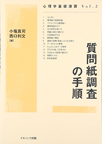 質問紙調査（人文・社会） | 書籍紹介 | 統計WEB